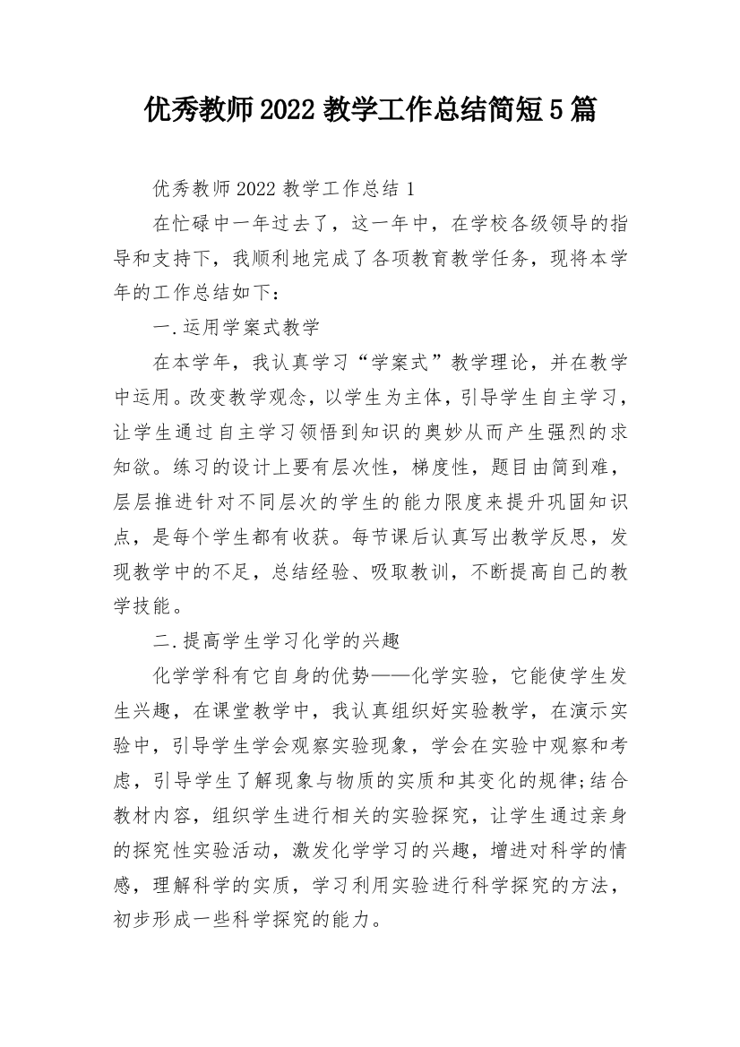 优秀教师2022教学工作总结简短5篇