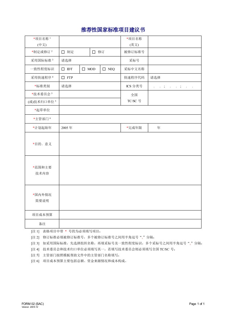 推荐性国家标准项目建议书-建议书