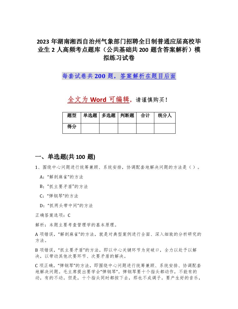 2023年湖南湘西自治州气象部门招聘全日制普通应届高校毕业生2人高频考点题库公共基础共200题含答案解析模拟练习试卷