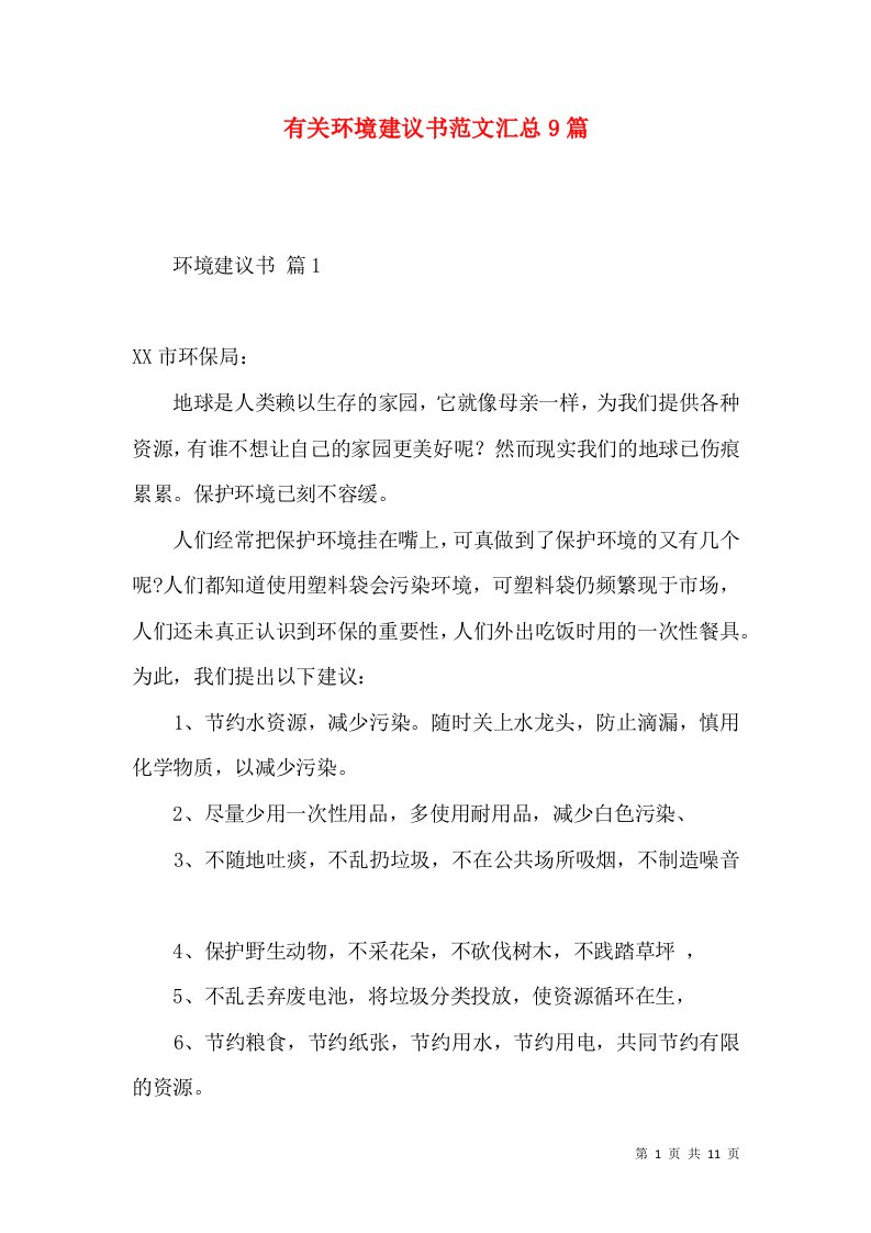 有关环境建议书范文汇总9篇