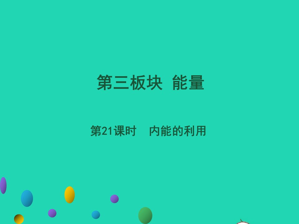 广东省年中考物理一轮复习第21课时内能的利用基础整合提升课件