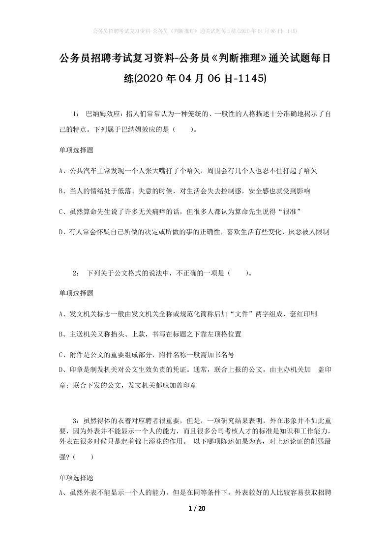 公务员招聘考试复习资料-公务员判断推理通关试题每日练2020年04月06日-1145