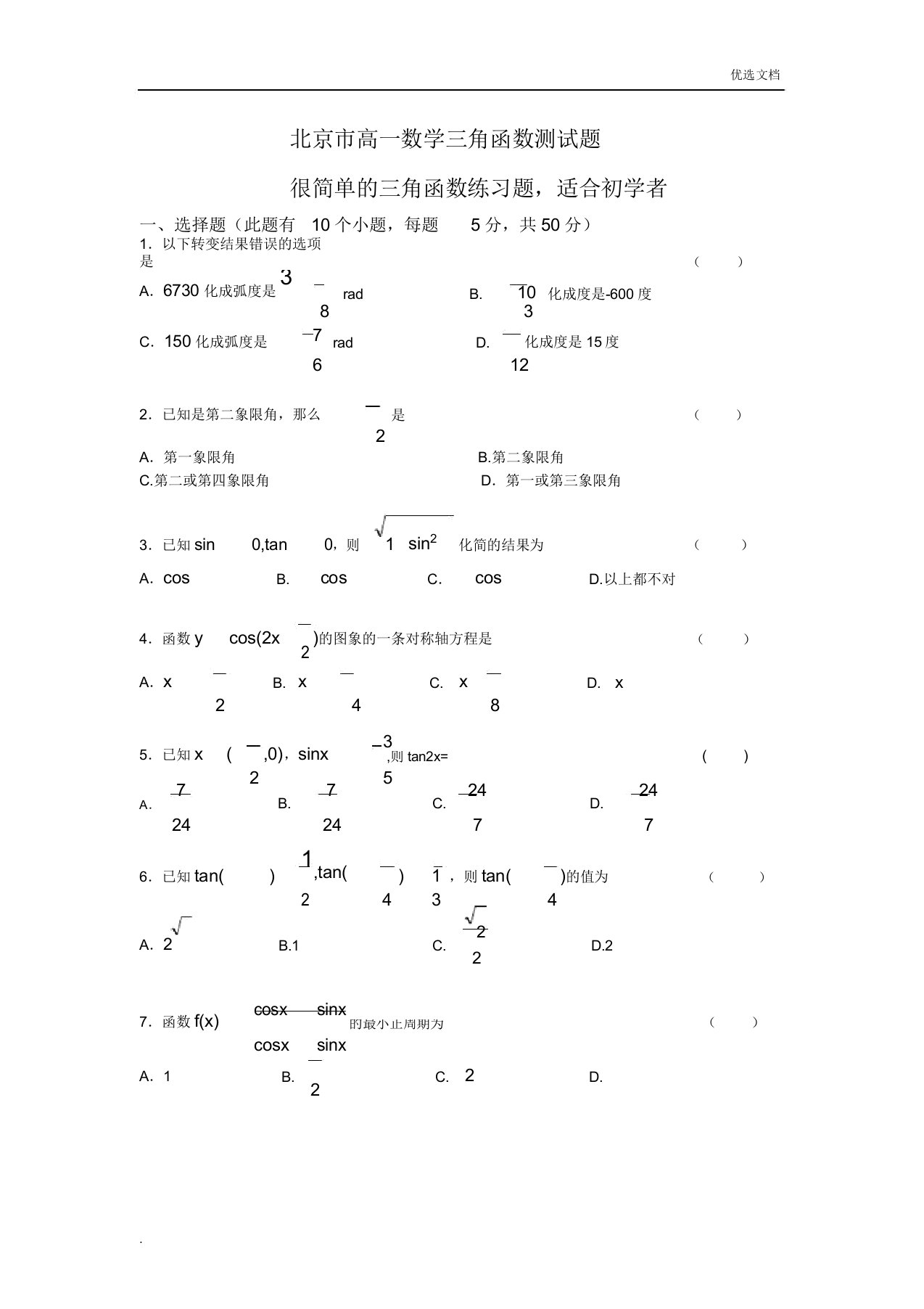 高一数学(必修A)三角函数习题