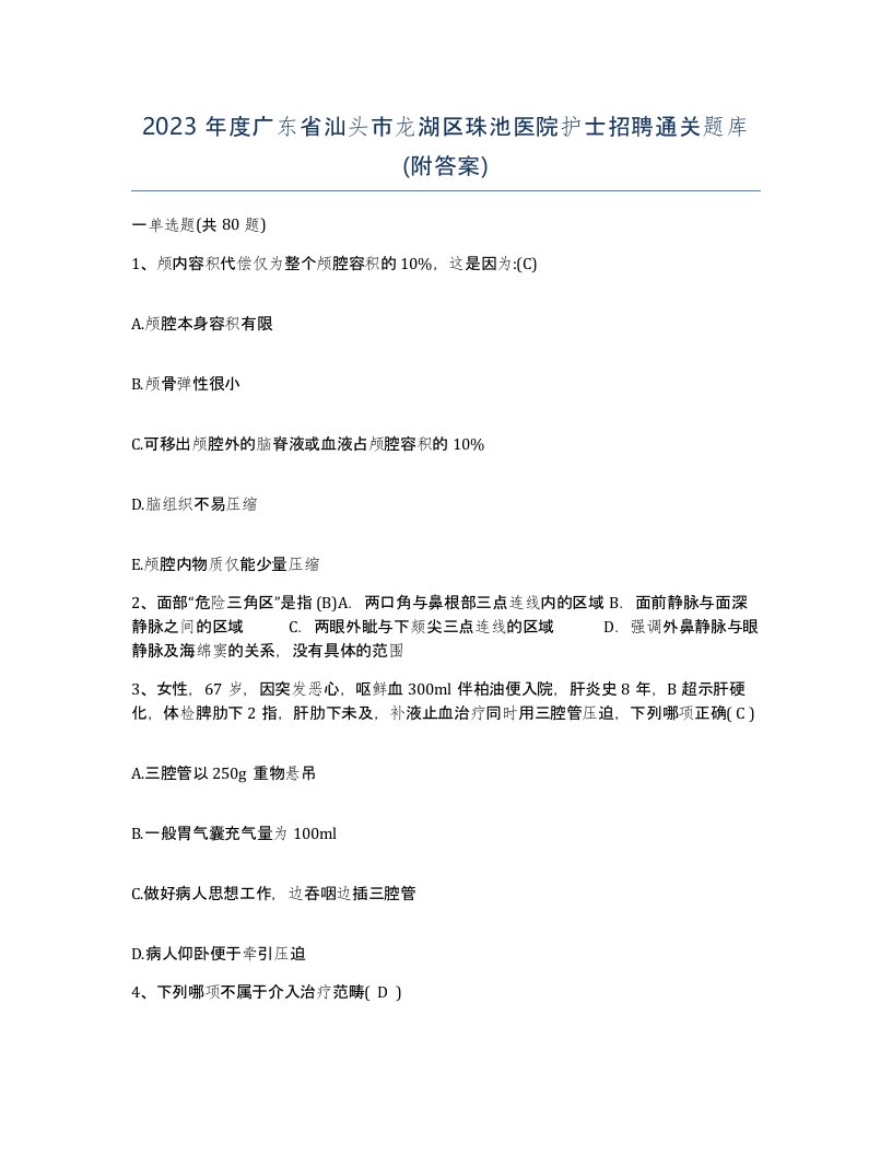 2023年度广东省汕头市龙湖区珠池医院护士招聘通关题库附答案