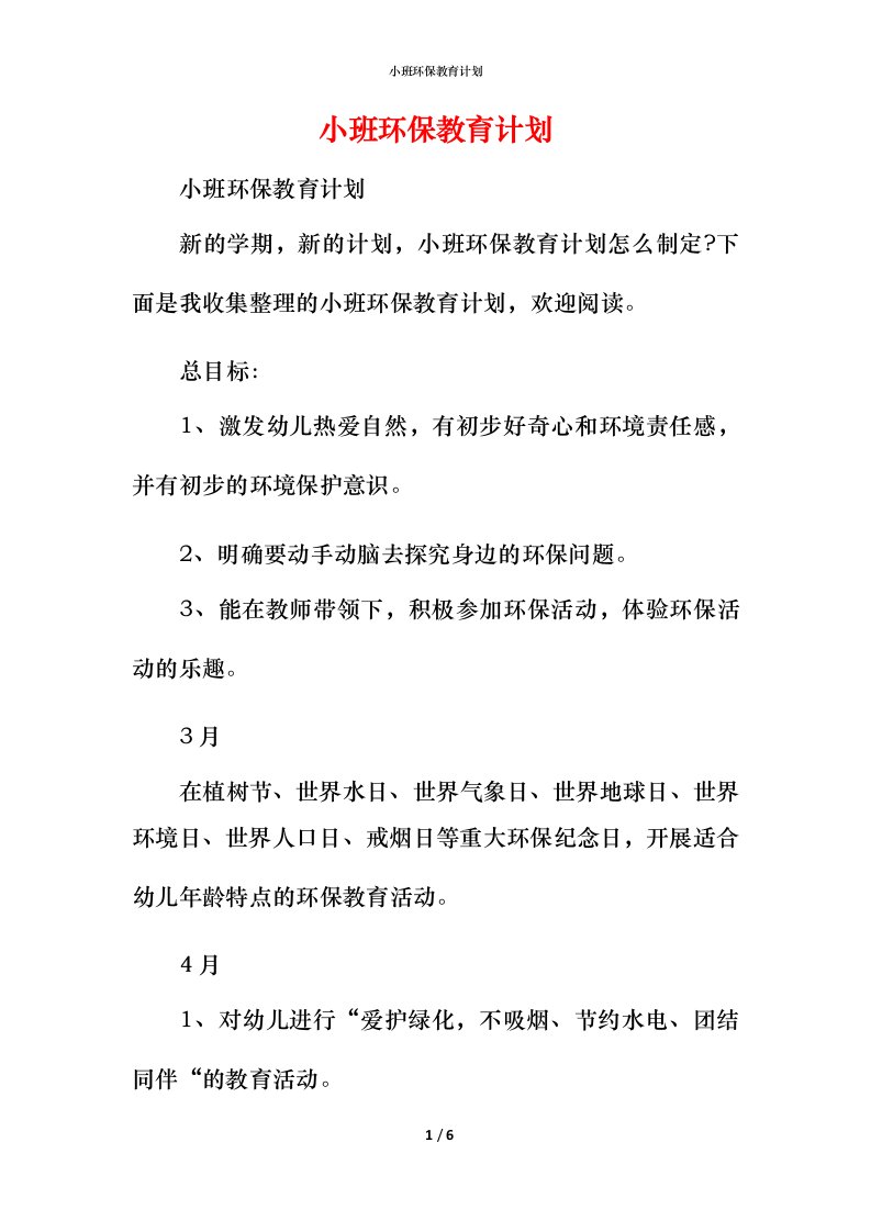 小班环保教育计划