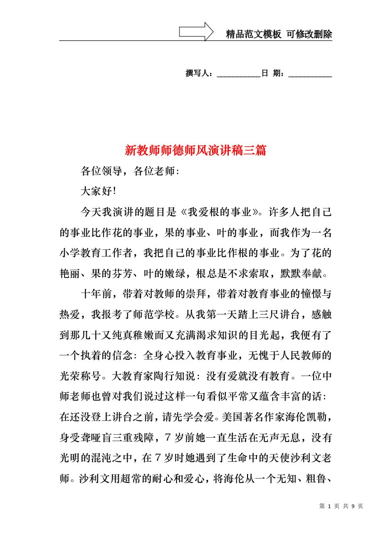 新教师师德师风演讲稿三篇