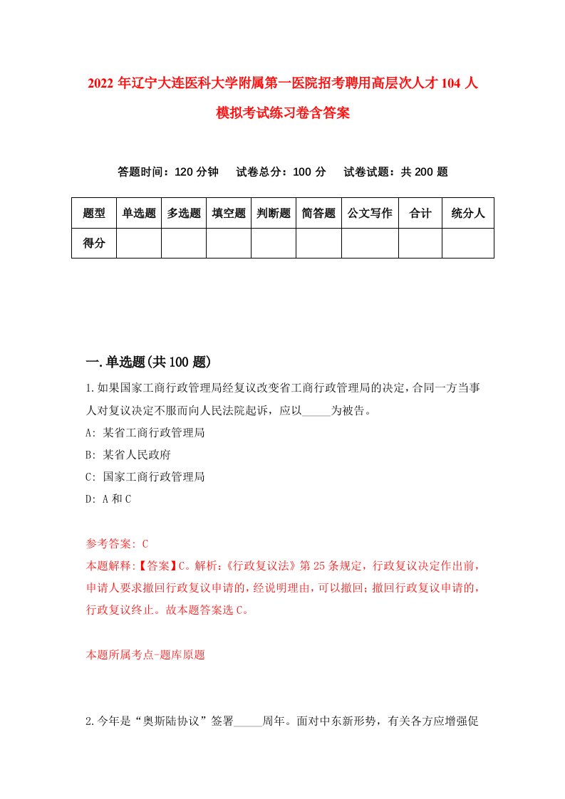 2022年辽宁大连医科大学附属第一医院招考聘用高层次人才104人模拟考试练习卷含答案3