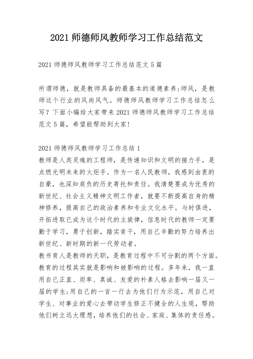 2021师德师风教师学习工作总结范文