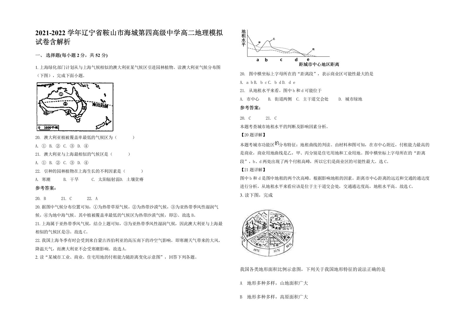 2021-2022学年辽宁省鞍山市海城第四高级中学高二地理模拟试卷含解析