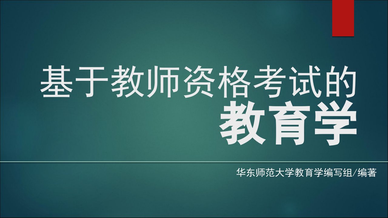 基于师资格考试的教育学袁振国课件