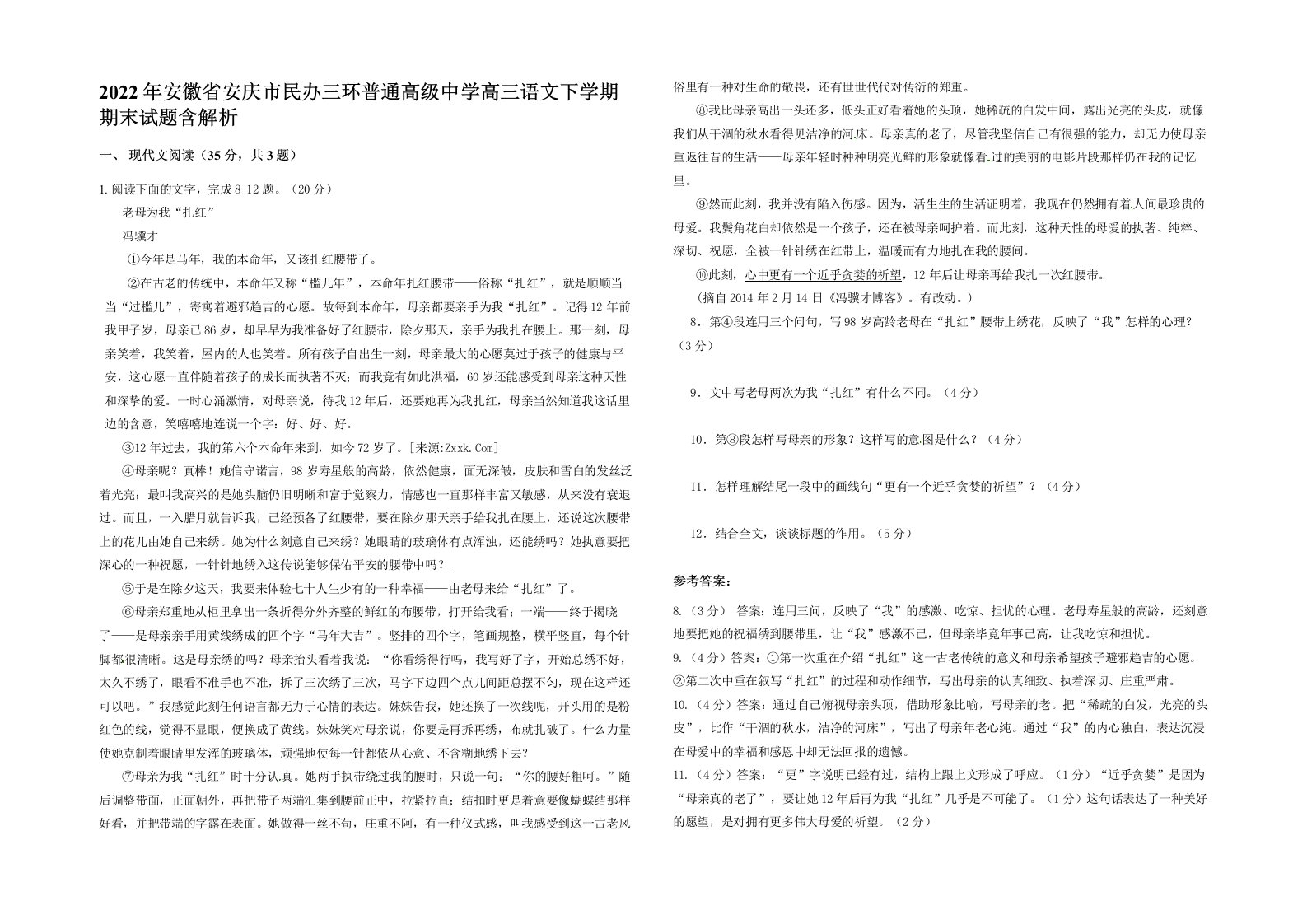 2022年安徽省安庆市民办三环普通高级中学高三语文下学期期末试题含解析