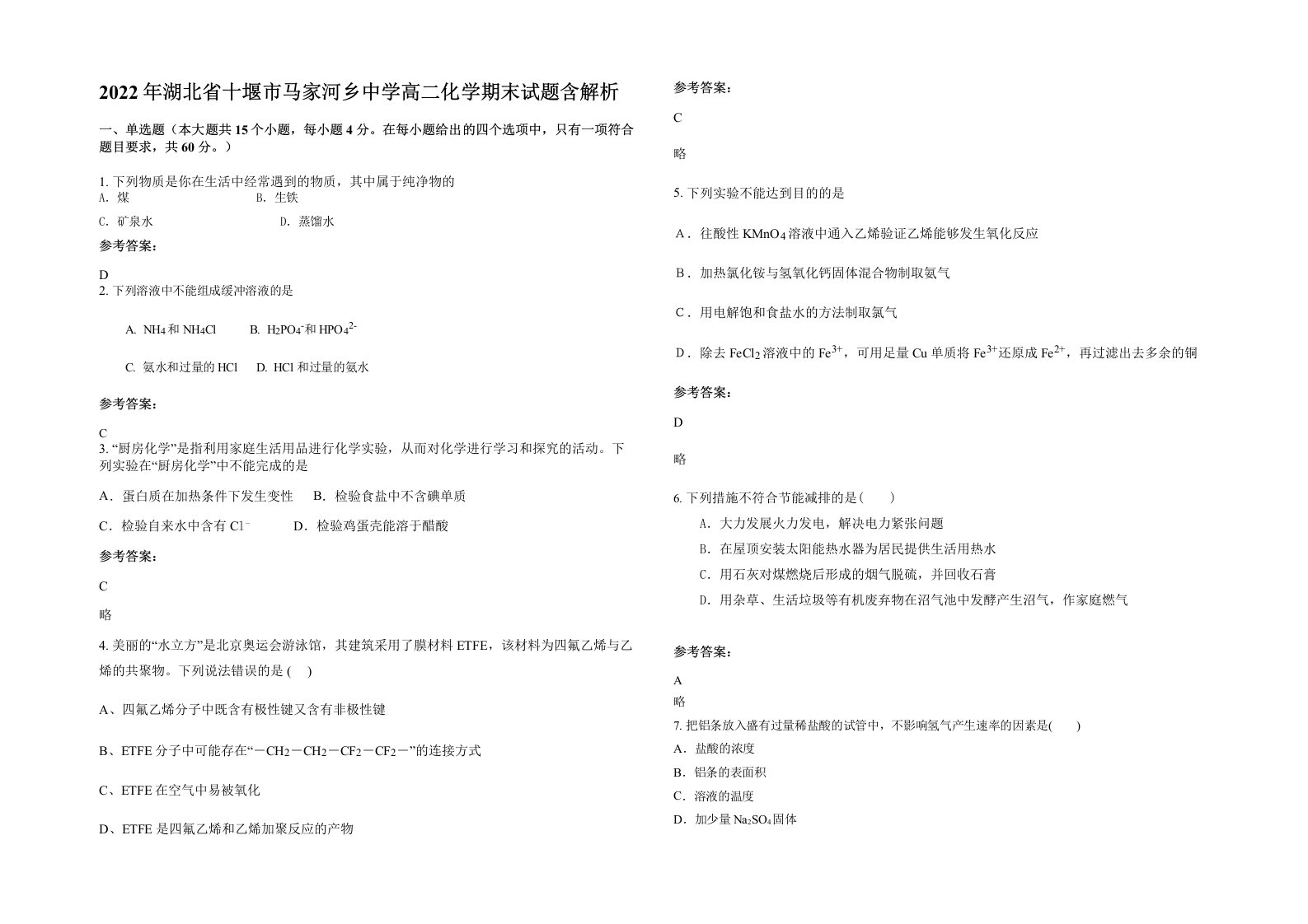 2022年湖北省十堰市马家河乡中学高二化学期末试题含解析