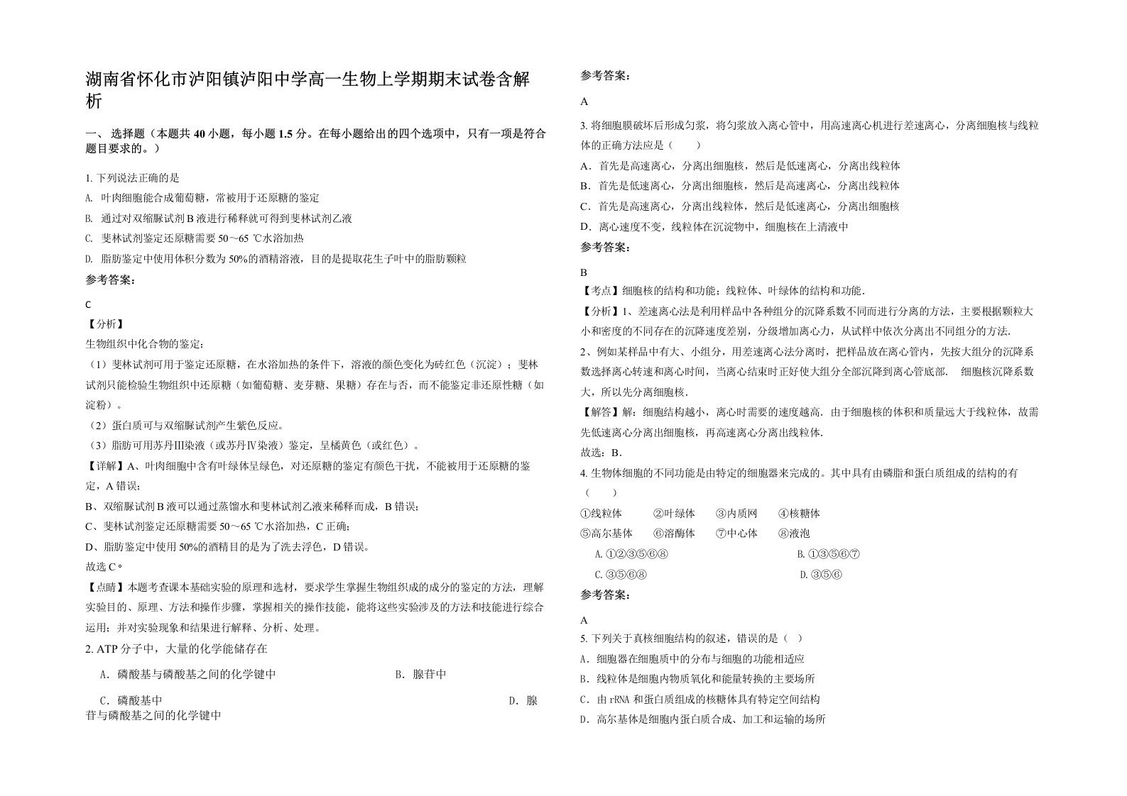 湖南省怀化市泸阳镇泸阳中学高一生物上学期期末试卷含解析