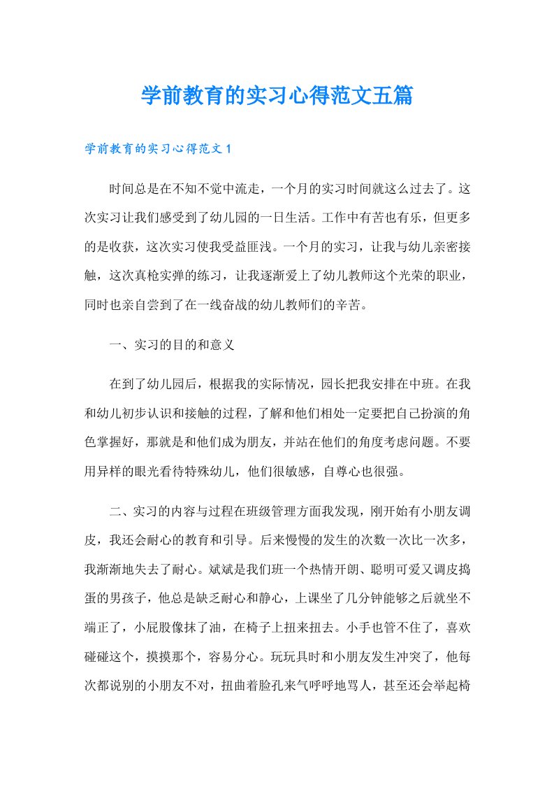 学前教育的实习心得范文五篇