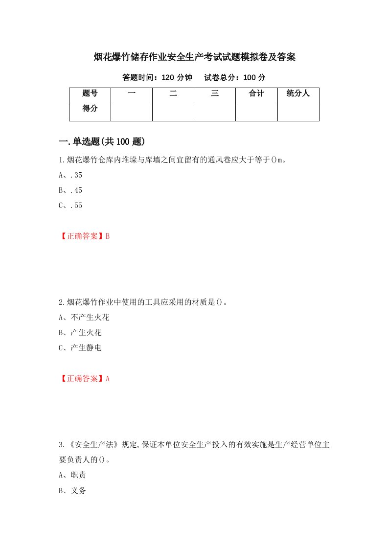 烟花爆竹储存作业安全生产考试试题模拟卷及答案第96次