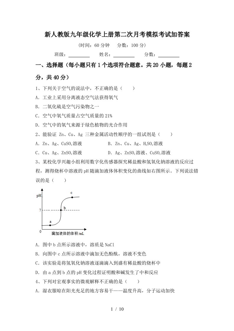 新人教版九年级化学上册第二次月考模拟考试加答案