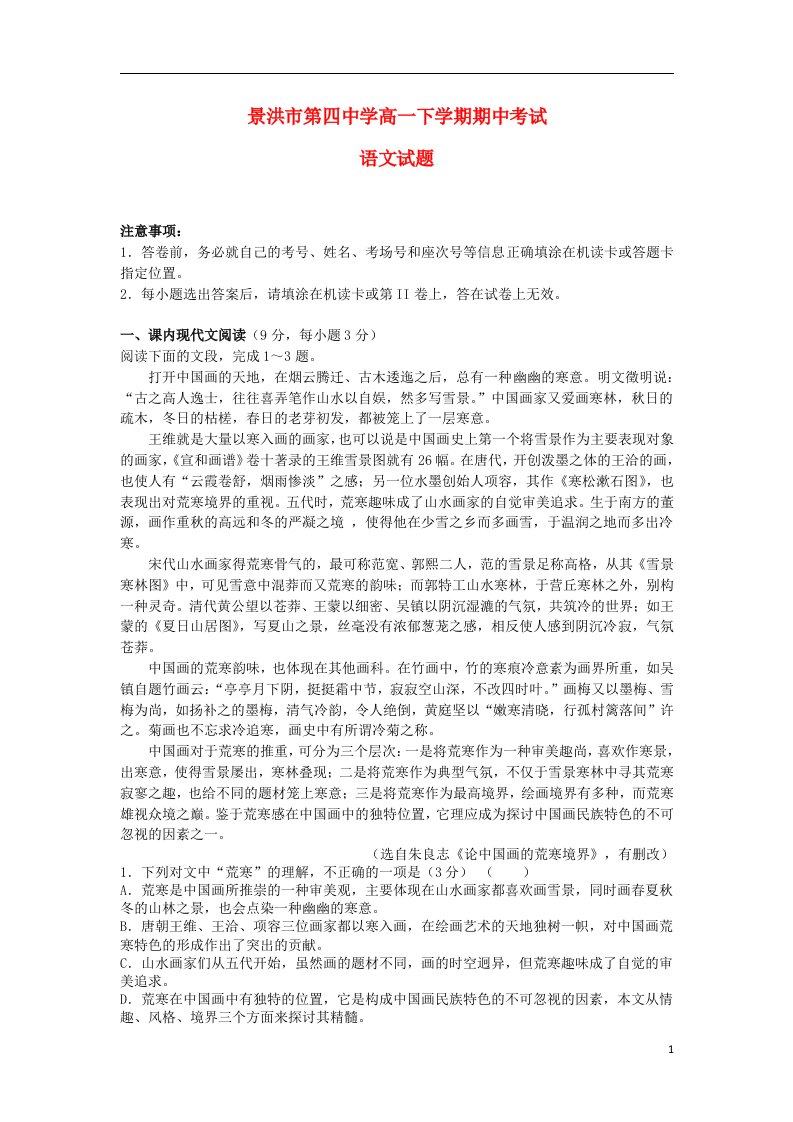 云南省景洪市第四中学高一语文下学期期中试题新人教版