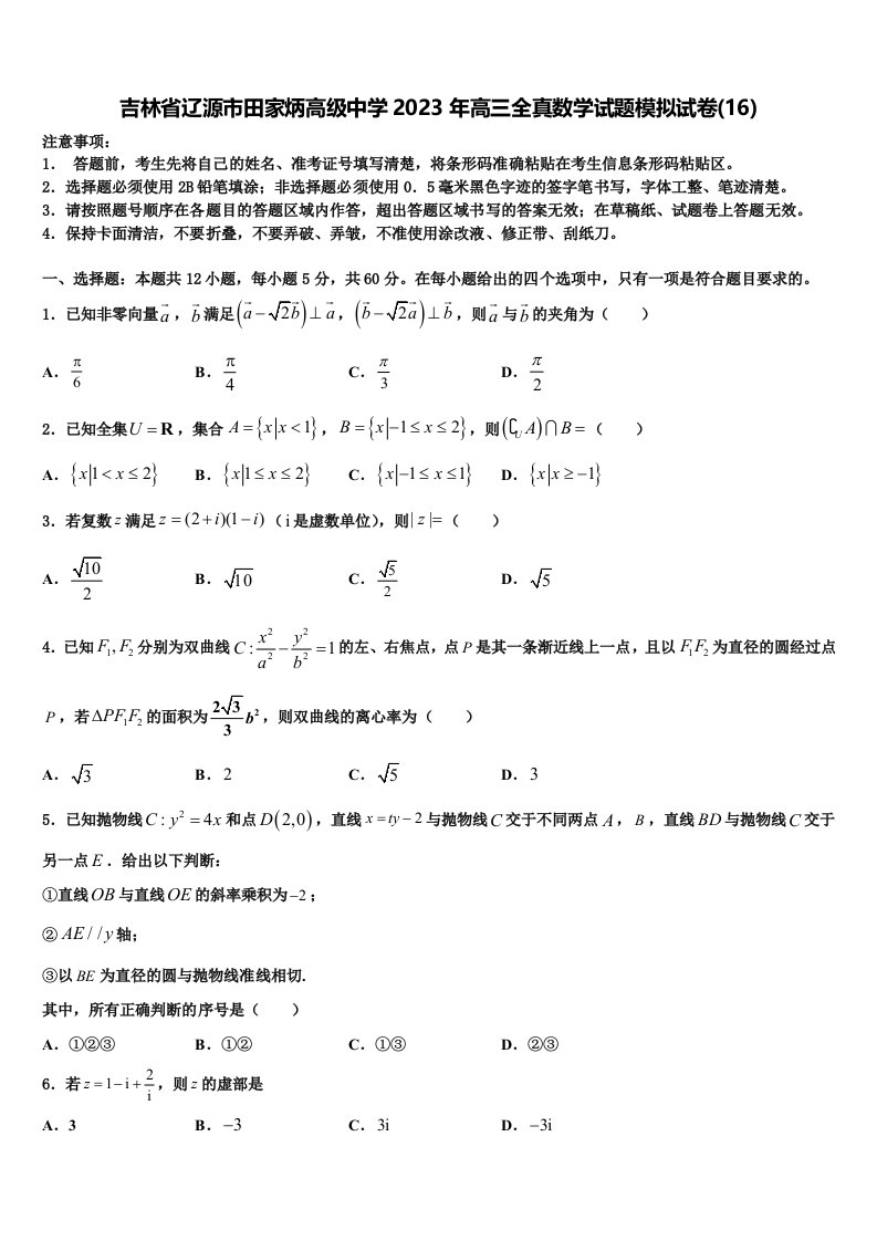 吉林省辽源市田家炳高级中学2023年高三全真数学试题模拟试卷(16)