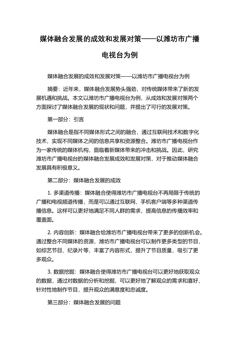 媒体融合发展的成效和发展对策——以潍坊市广播电视台为例