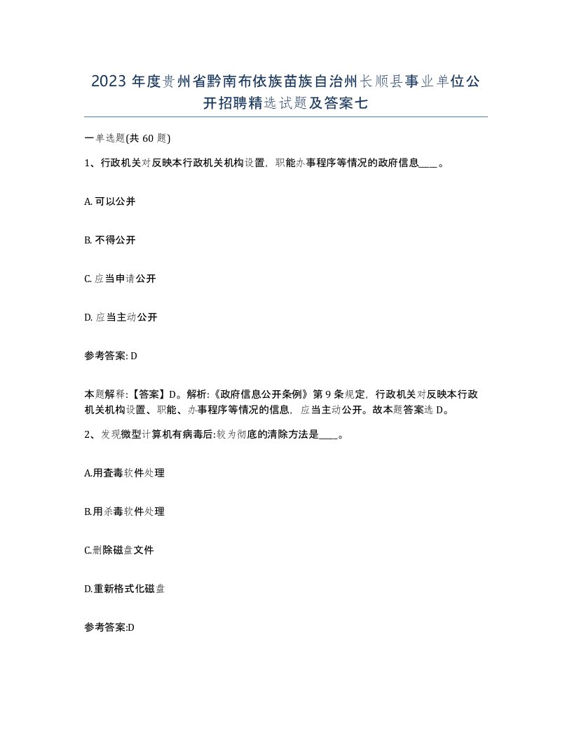 2023年度贵州省黔南布依族苗族自治州长顺县事业单位公开招聘试题及答案七