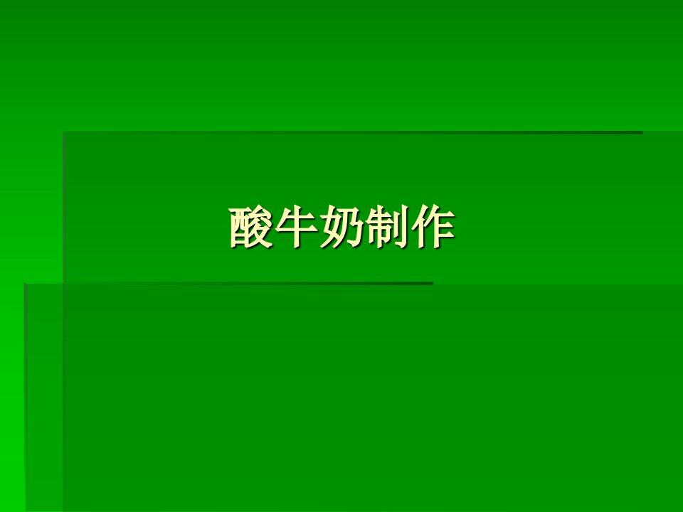 酸牛奶的制作-课件（PPT演示稿）