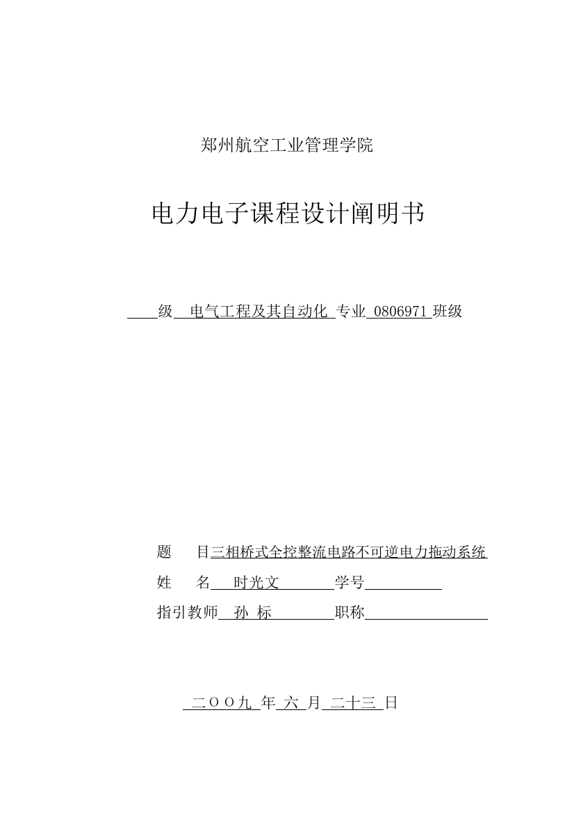 毕业设计三相控整流电路不可逆直流电力拖动系统样本