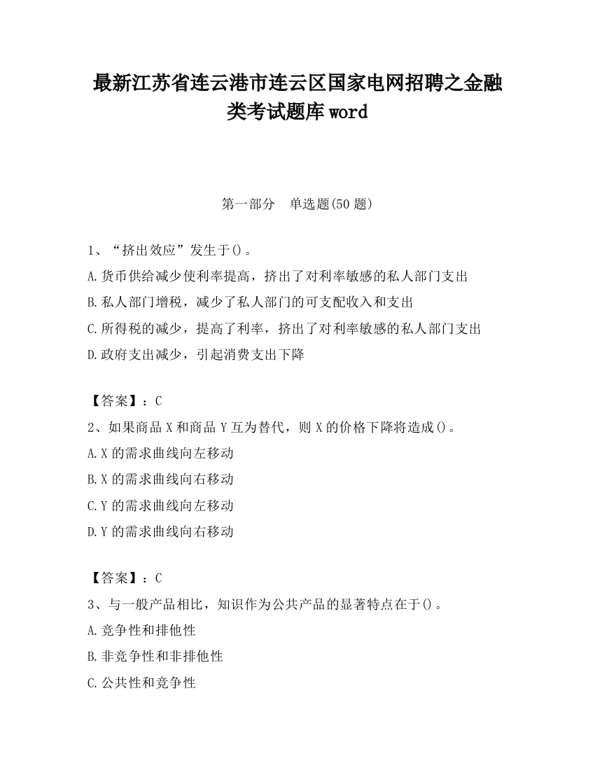 最新江苏省连云港市连云区国家电网招聘之金融类考试题库word