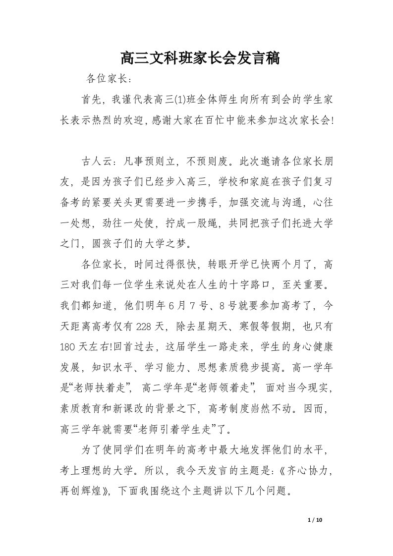 高三文科班家长会发言稿