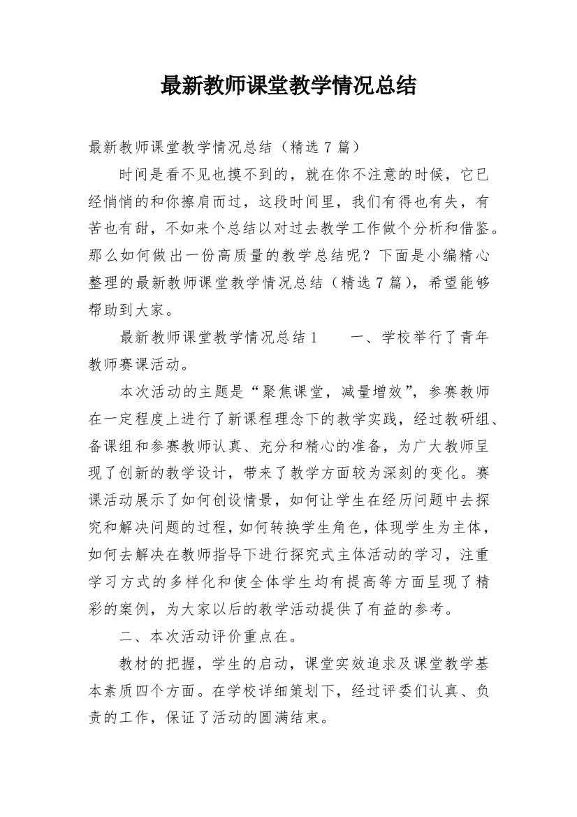 最新教师课堂教学情况总结