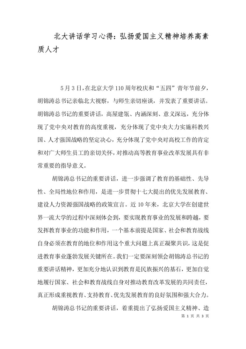 北大讲话学习心得：弘扬爱国主义精神培养高素质人才（四）