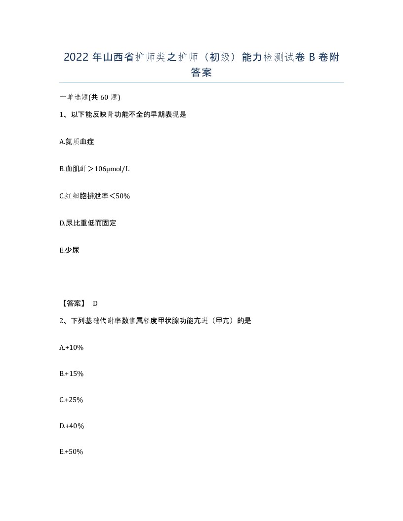 2022年山西省护师类之护师初级能力检测试卷B卷附答案