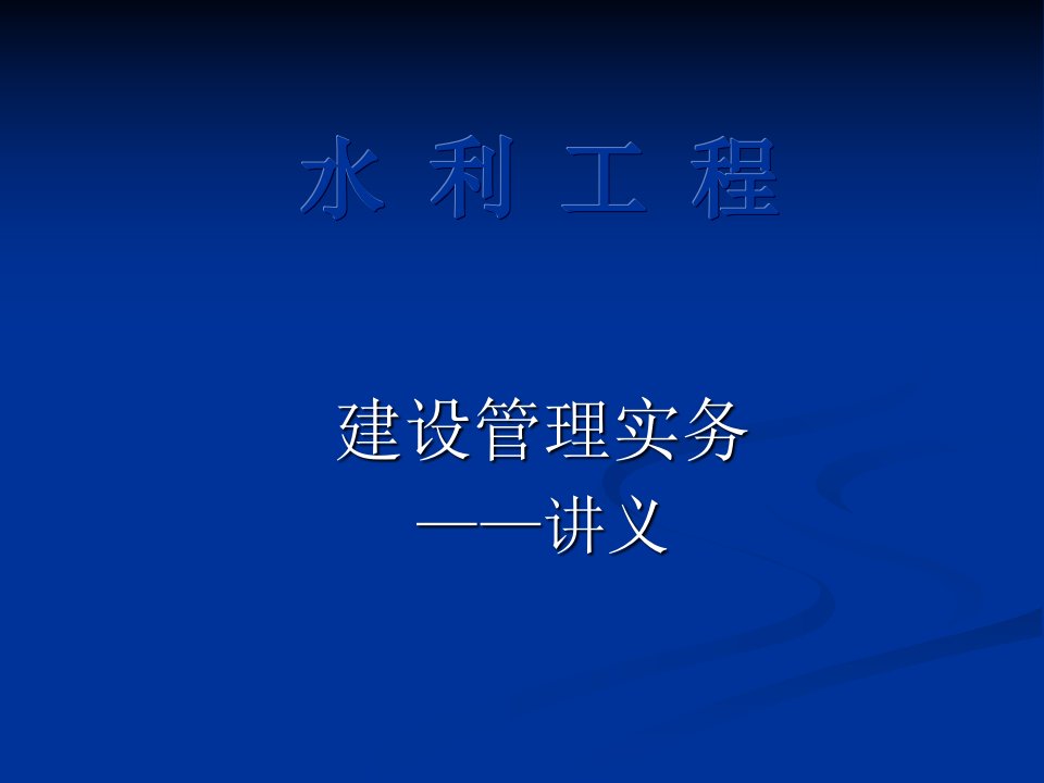 水利工程建设管理实务