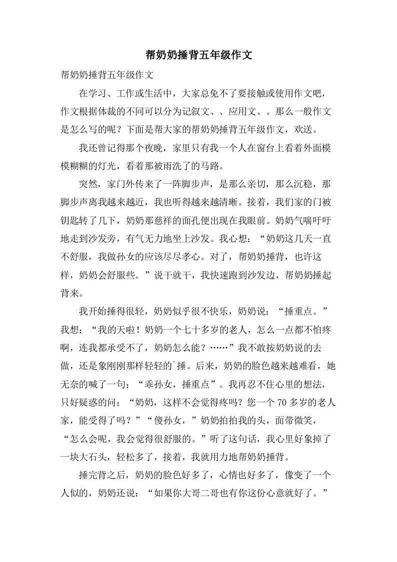 帮奶奶捶背五年级作文