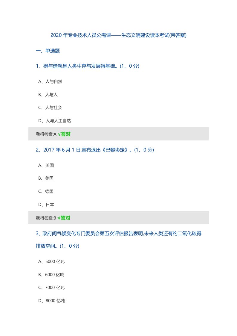 2020年专业技术人员公需课——生态文明建设读本考试(带答案)