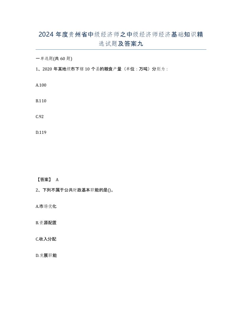 2024年度贵州省中级经济师之中级经济师经济基础知识试题及答案九