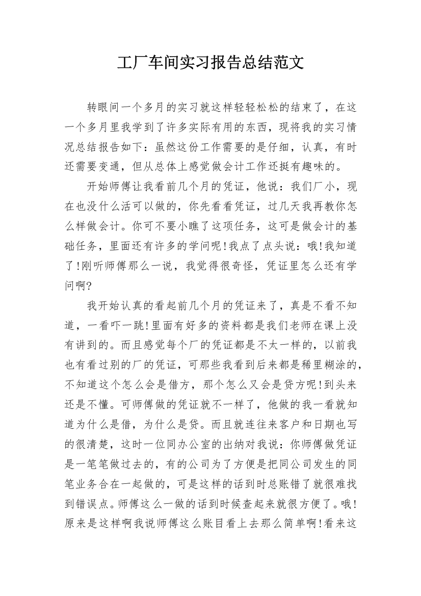 工厂车间实习报告总结范文