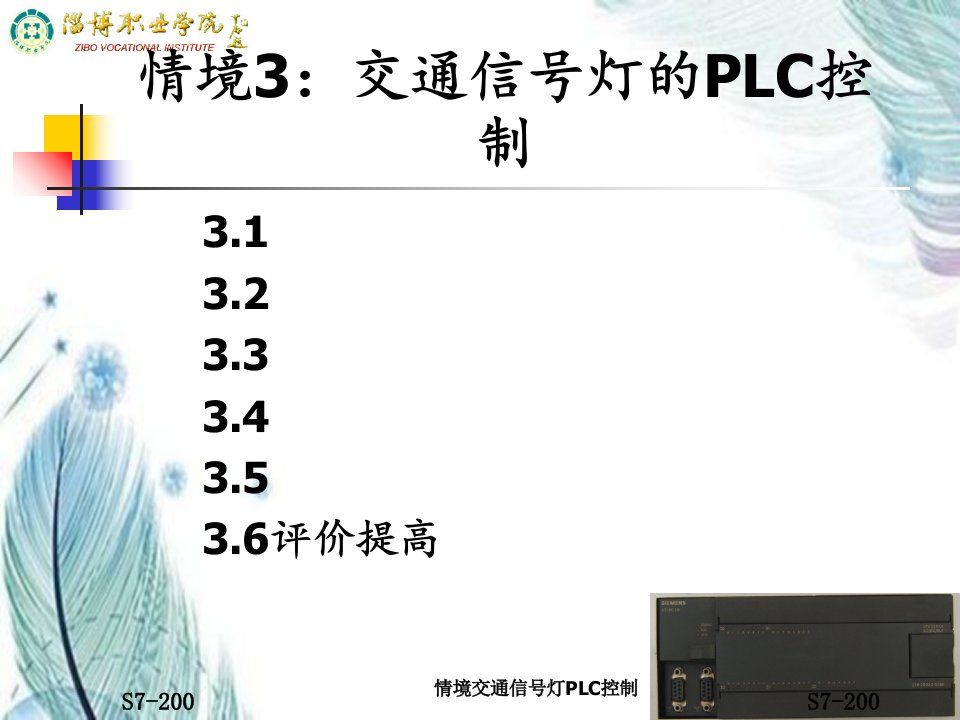 情境交通信号灯PLC控制