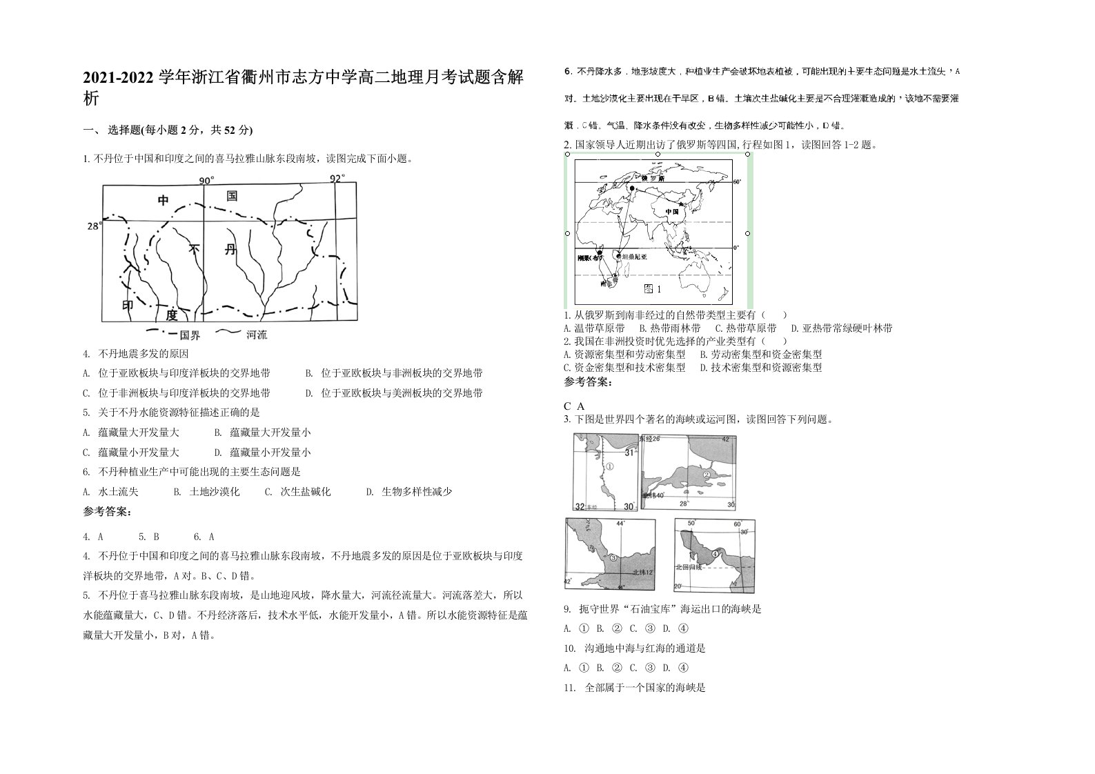 2021-2022学年浙江省衢州市志方中学高二地理月考试题含解析