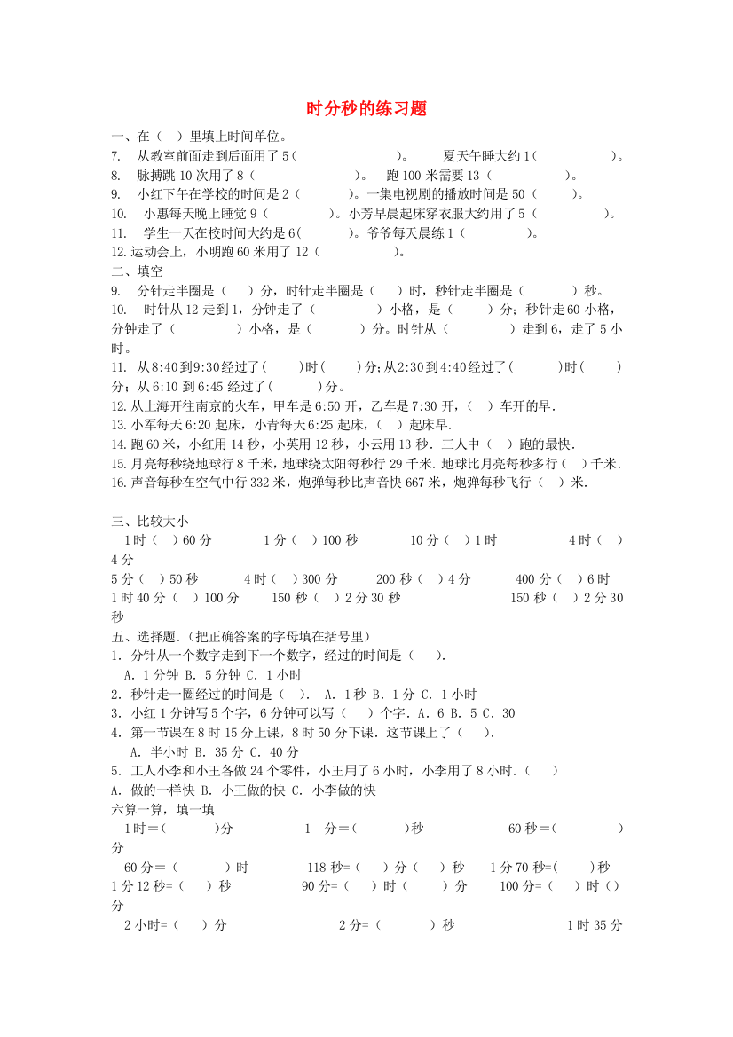 三年级数学上册第5单元时、分、秒检测题(无答案)新人教版