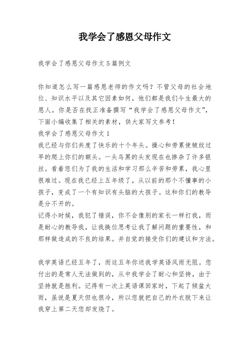 我学会了感恩父母作文_1