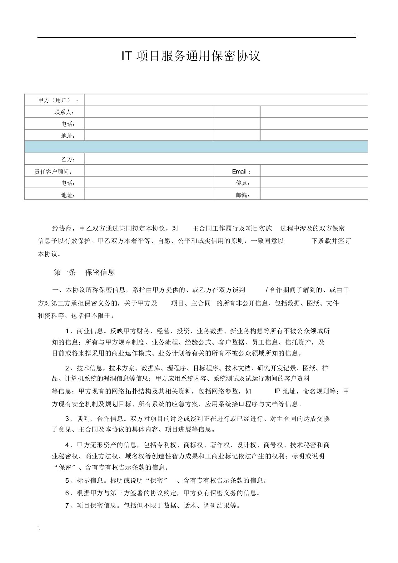 IT项目服务通用保密协议