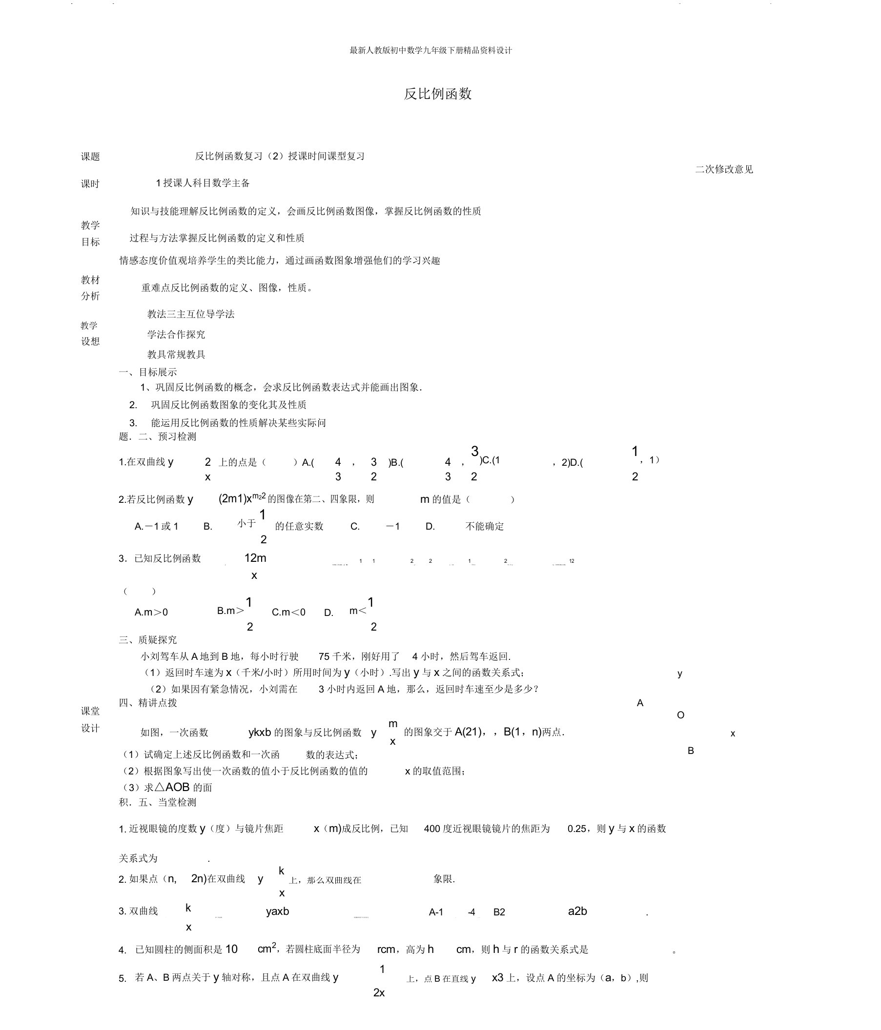 人教版初中数学九年级下册26反比例函数复习教案2