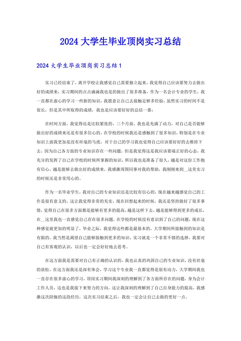 2024大学生毕业顶岗实习总结（汇编）