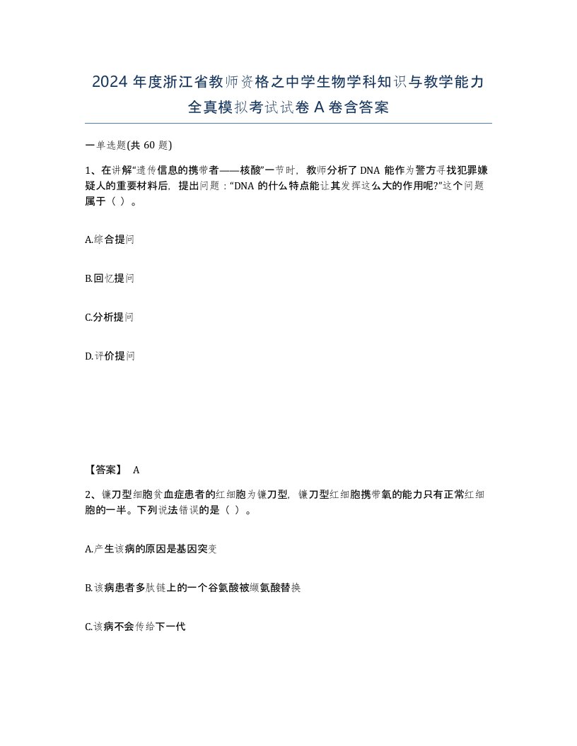 2024年度浙江省教师资格之中学生物学科知识与教学能力全真模拟考试试卷A卷含答案