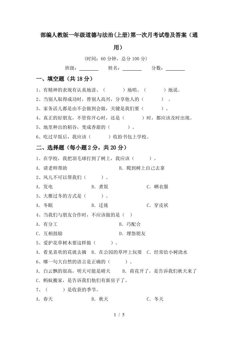 部编人教版一年级道德与法治上册第一次月考试卷及答案通用