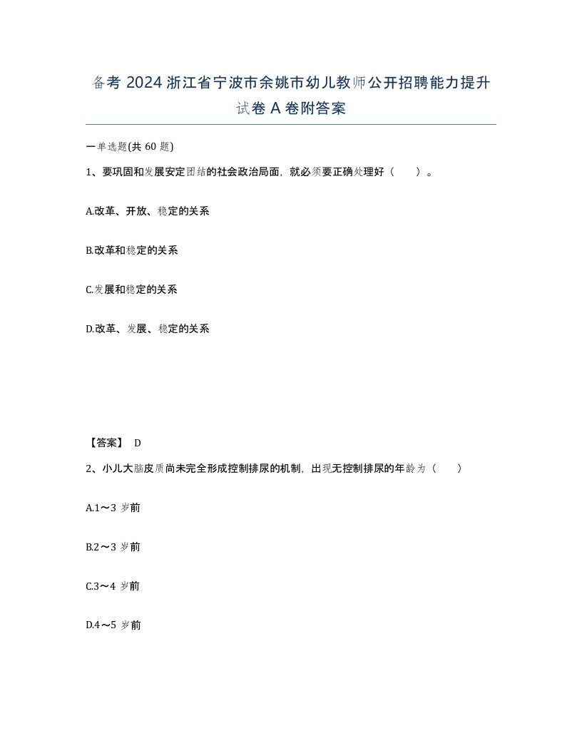 备考2024浙江省宁波市余姚市幼儿教师公开招聘能力提升试卷A卷附答案