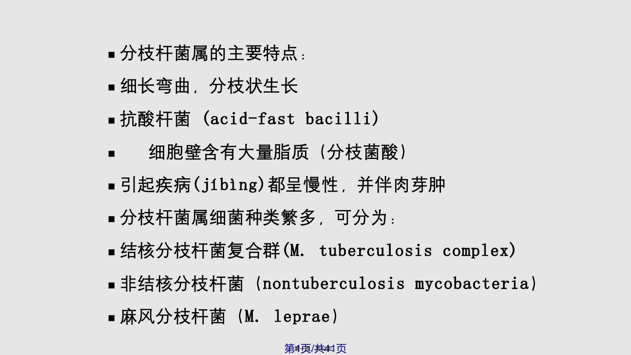 分枝杆菌属Mycobacterium学习教案