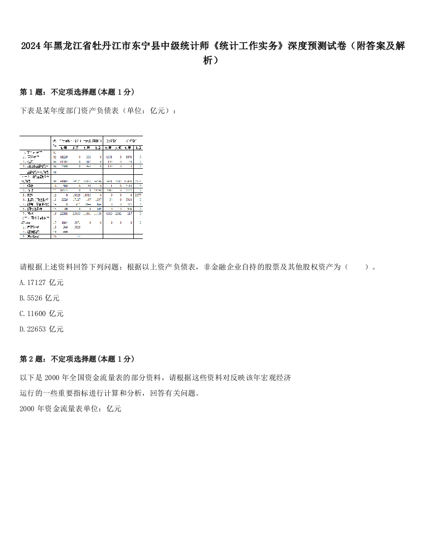 2024年黑龙江省牡丹江市东宁县中级统计师《统计工作实务》深度预测试卷（附答案及解析）