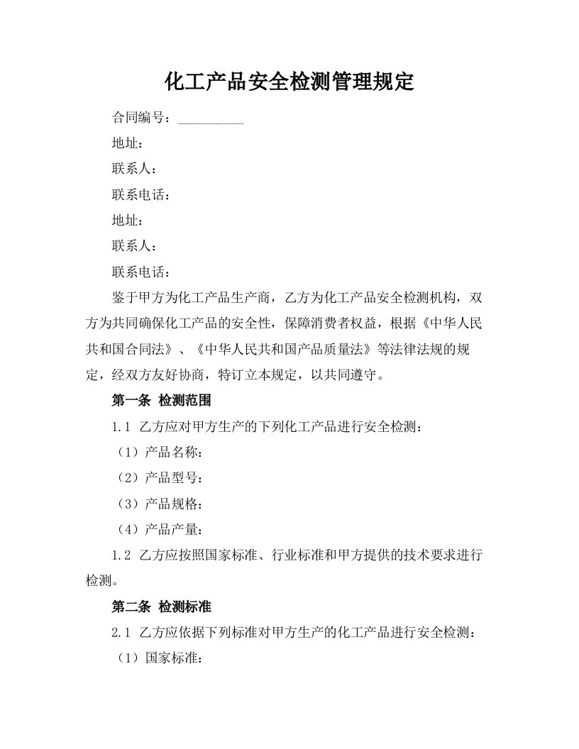 化工产品安全检测管理规定