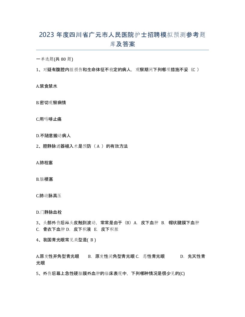 2023年度四川省广元市人民医院护士招聘模拟预测参考题库及答案